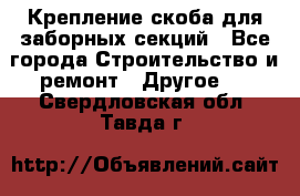 Крепление-скоба для заборных секций - Все города Строительство и ремонт » Другое   . Свердловская обл.,Тавда г.